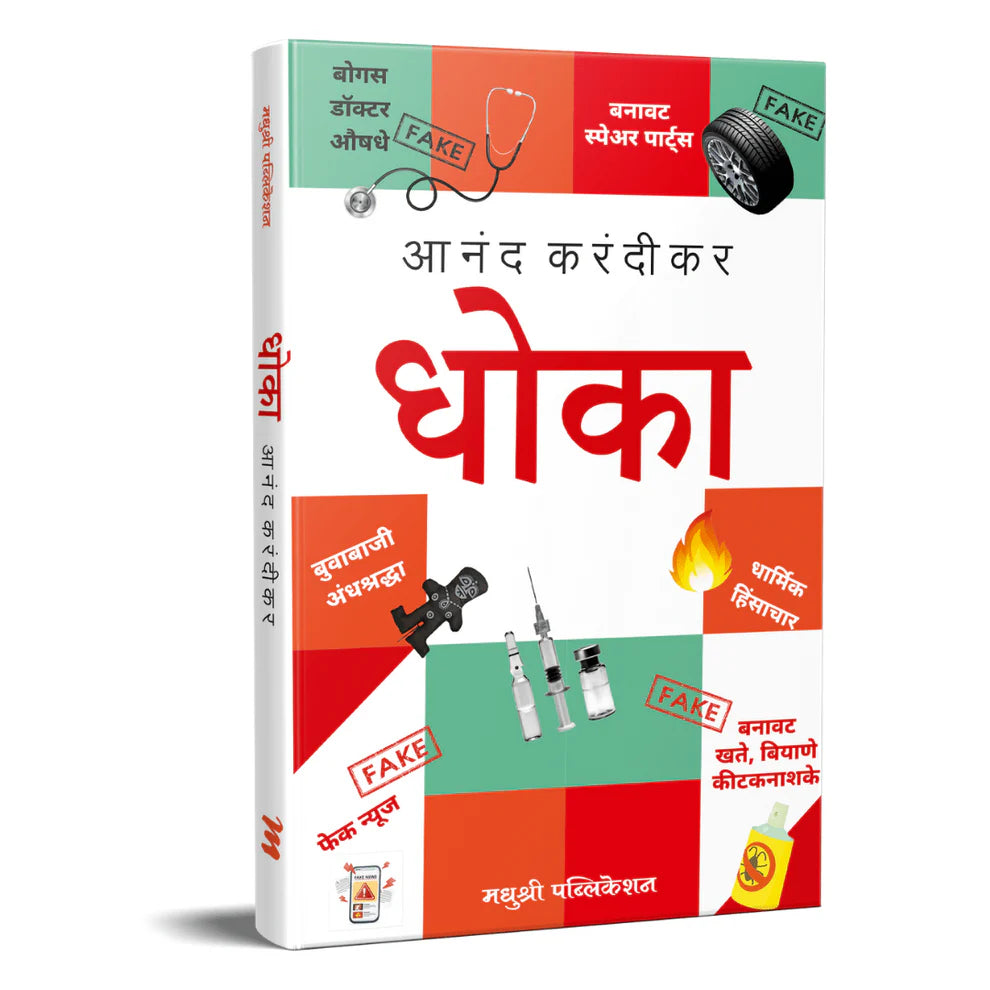 Dhoka By Anand Karandikar