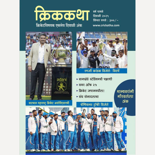 Diwali Ank Crikkatha 2025 (दिवाळी अंक CRIकथा 2025) PRE BOOKING