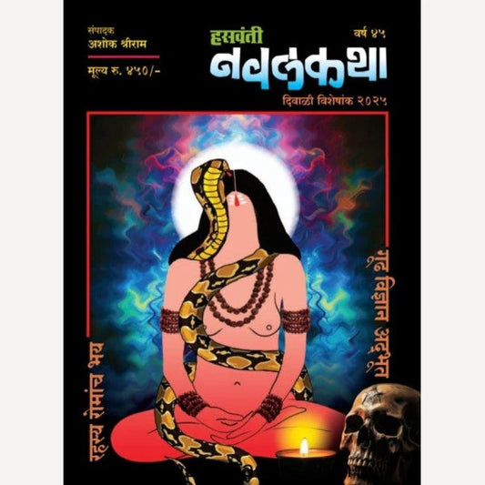 Hasavanti Navalkatha Diwali Ank 2025 (हसवंती नवलकथा दिवाळी अंक 2025)