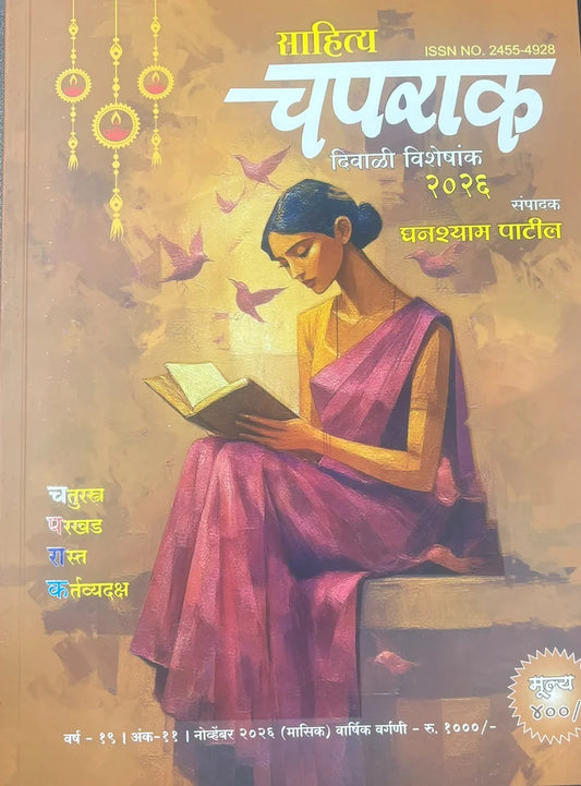 Sahitya Chaprak Diwali ank 2026   साहित्य चपराक दिवाळीअंक 2026