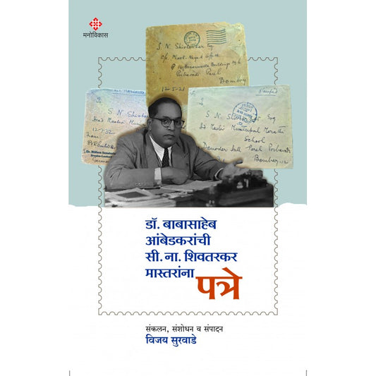 Dr. Babasaheb Ambedkaranchi C. N. Shivtarkar Mastaranna Patre डॉ. बाबासाहेब आंबेडकरांची सी. ना. शिवतरकर मास्तरांना पत्रे By Vijay Surwade विजय सुरवाडे