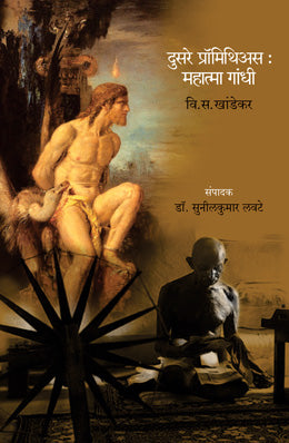 DUSARE PROMETHEUS : MAHATMA GANDHI by V. S. KHANDEKAR