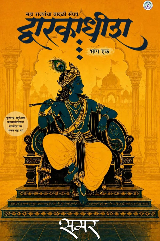 Dwarkadhish | द्वारकाधीश By Samar| समर