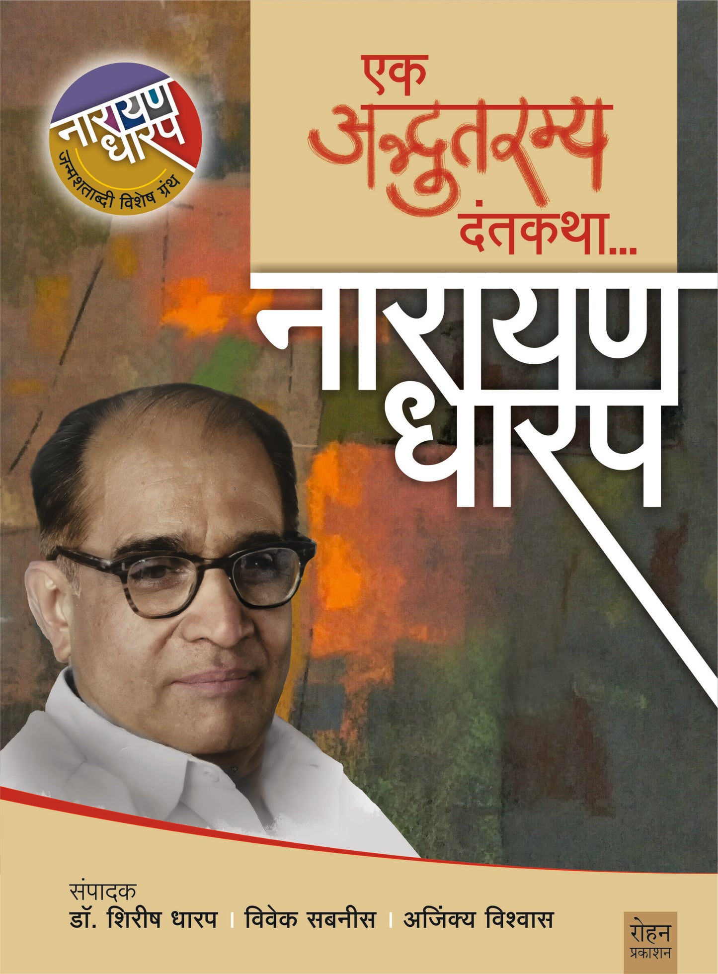 Ek Adbhutramya Dantakatha  By Narayan Dharap