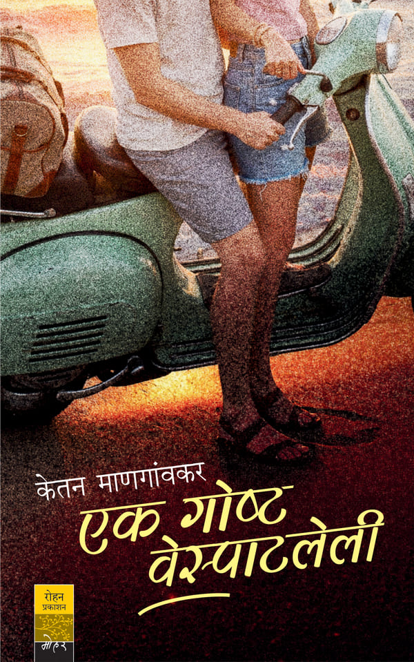 Ek Goshta Vespatleli एक गोष्ट वेस्पाटलेली By Ketan Mangaonkar केतन माणगांवकर