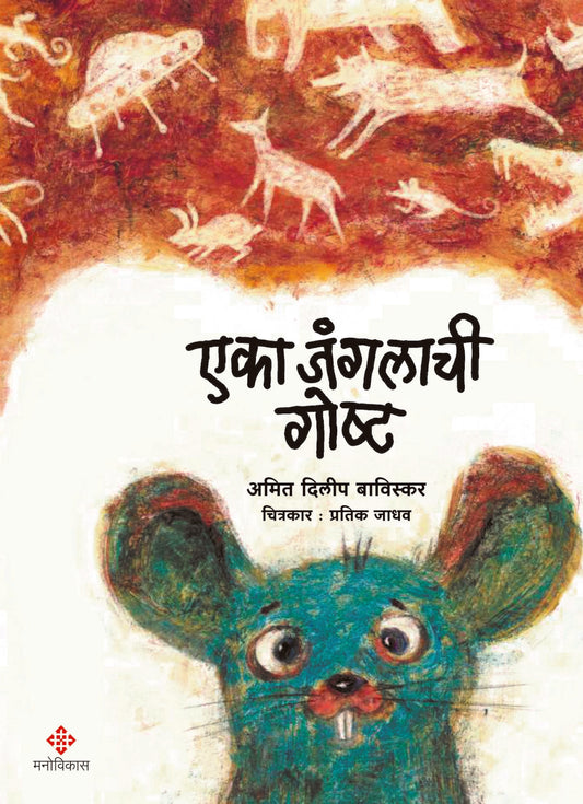 Eka Janglachi Gosht | एका जंगलाची गोष्ट By Amit Dilip Baviskar | अमित दिलीप बाविस्कर