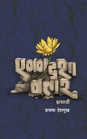 Ekadashavatar Ityadi By Prajakt Deshmukh