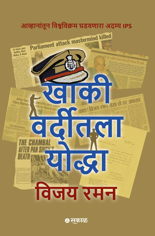 Khakee Varditeetala Yoddha By IPS Vijay Raman(खाकी वर्दीतला योद्धा - विजय रमन)