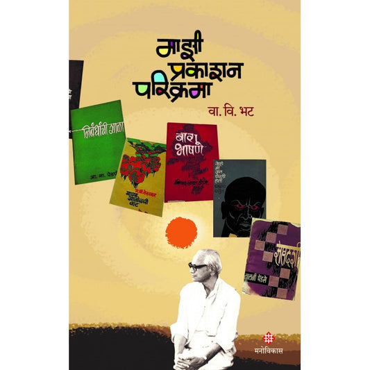 Mazi Prakashan Parikramaमाझी प्रकाशन परिक्रमा  By Va. Vi. Bhatवा वि भट