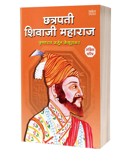 Chhatrapati Shivaji Maharaj By Krishnarao Arjun Keluskar