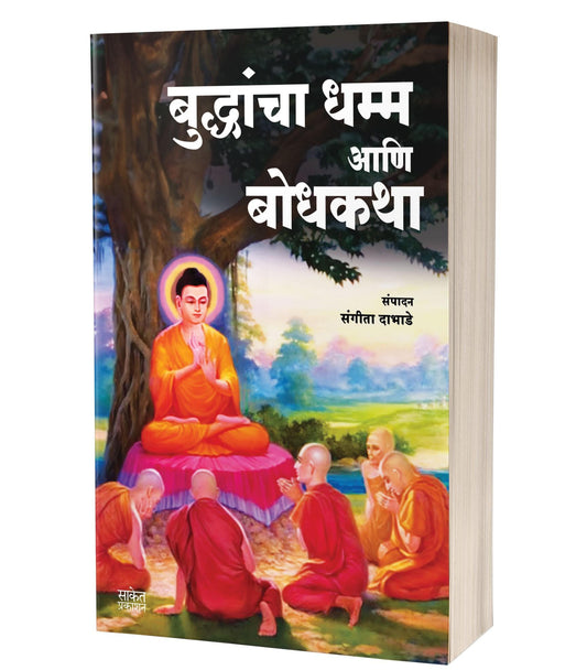 Buddhancha Dhamm Aani Bodhkatha By Sangita Dabhade