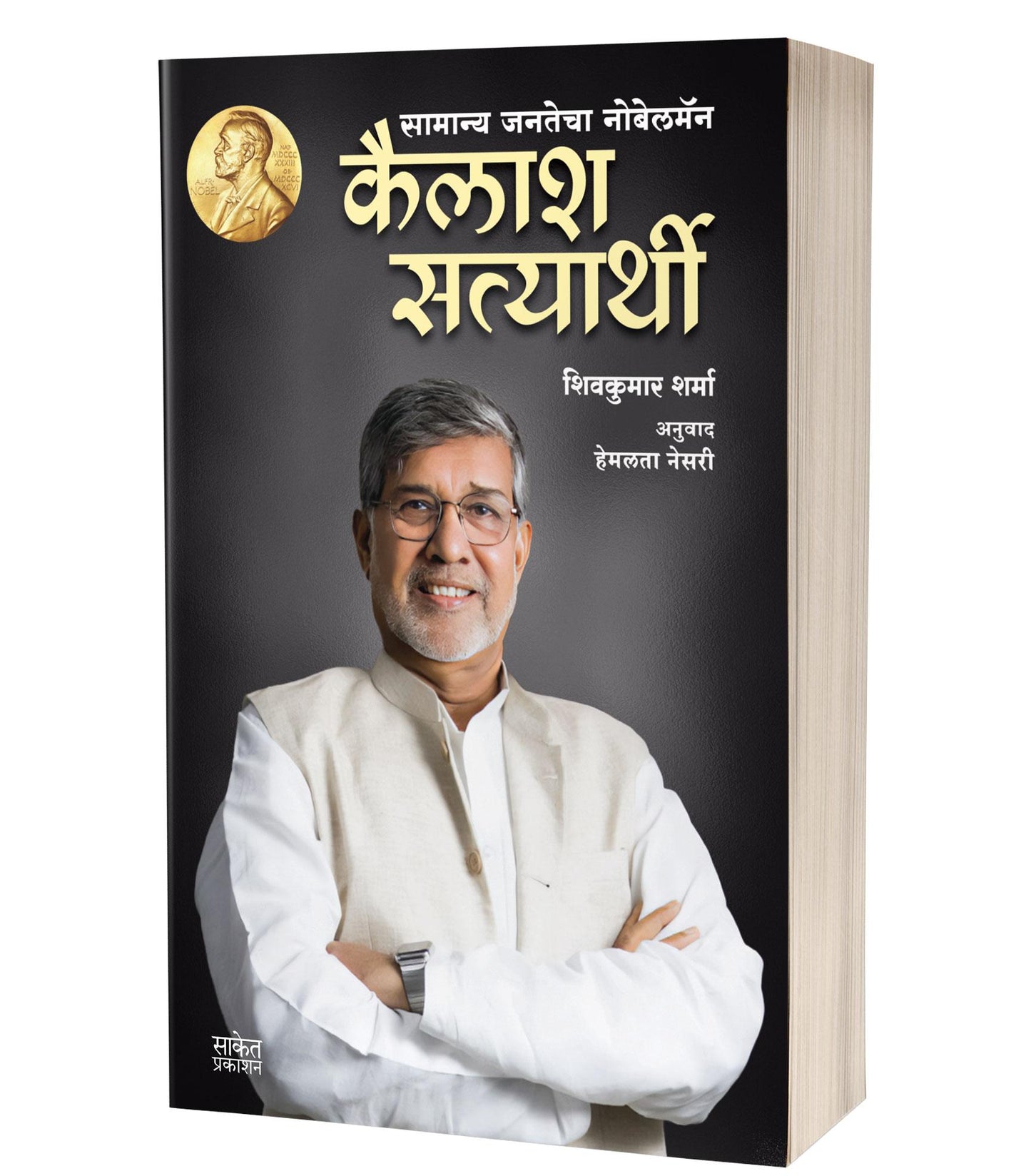 Kailash Satyarthi By Shivkumar Sharma