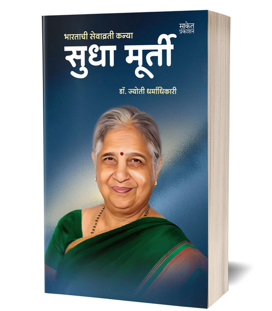 Sudha Murty By Dr. Jyoti Dharmadhikari