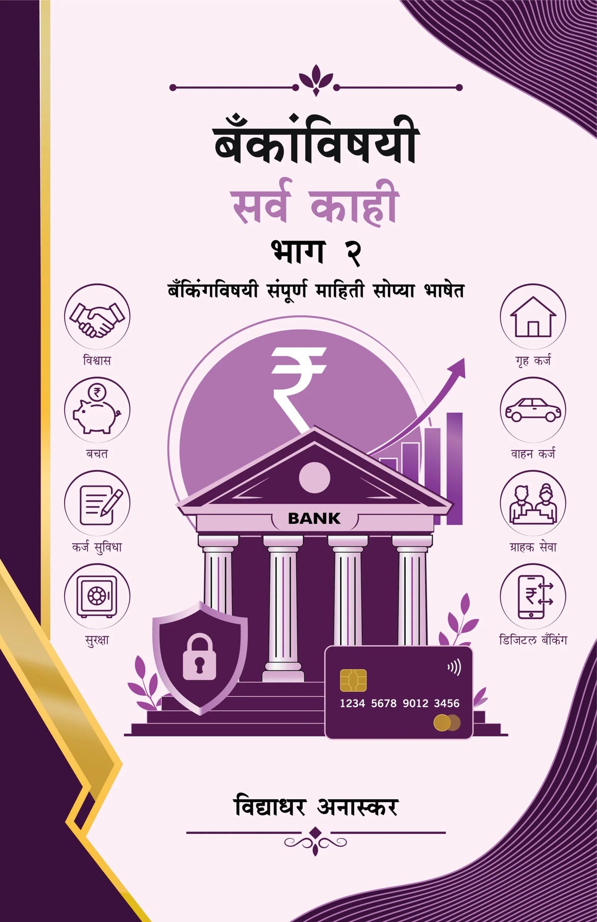 Bankanvishayi Sarva Kahi Bhag 2 | बँकांविषयी सर्व काही – भाग २ By  Vidhyadhar Anaskar | विद्याधर अनास्कर