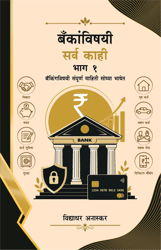 Bankanvishyayi Sarvakahi – Bhag 1 | बँकांविषयी सर्व काही – भाग 1 By  Vidyadhar Anaskar | विद्याधर अनास्कर
