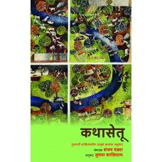 Kathasetu By Sanjay pandya Sushama Shaligram