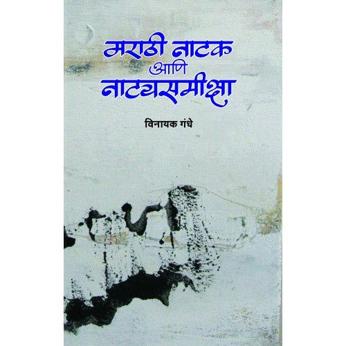 Marathi Natak Aani Natyasamiksha By Vinayak Gandhe