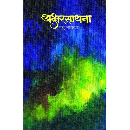 Aksharsadhana By Madhu Jamkar