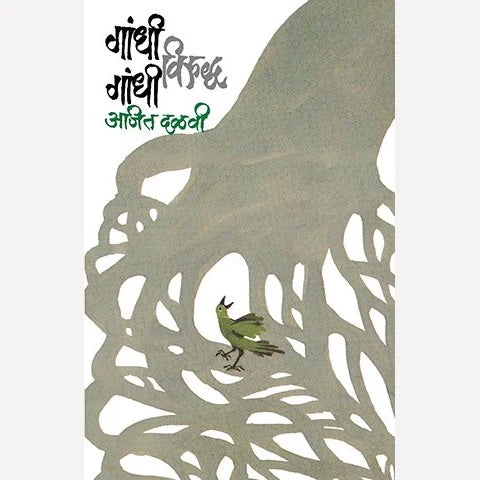 Gandhi Viruddha Gandhi By Ajit Dalvi