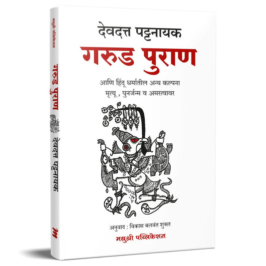 Garud Puran By Devdatta Pattanayik