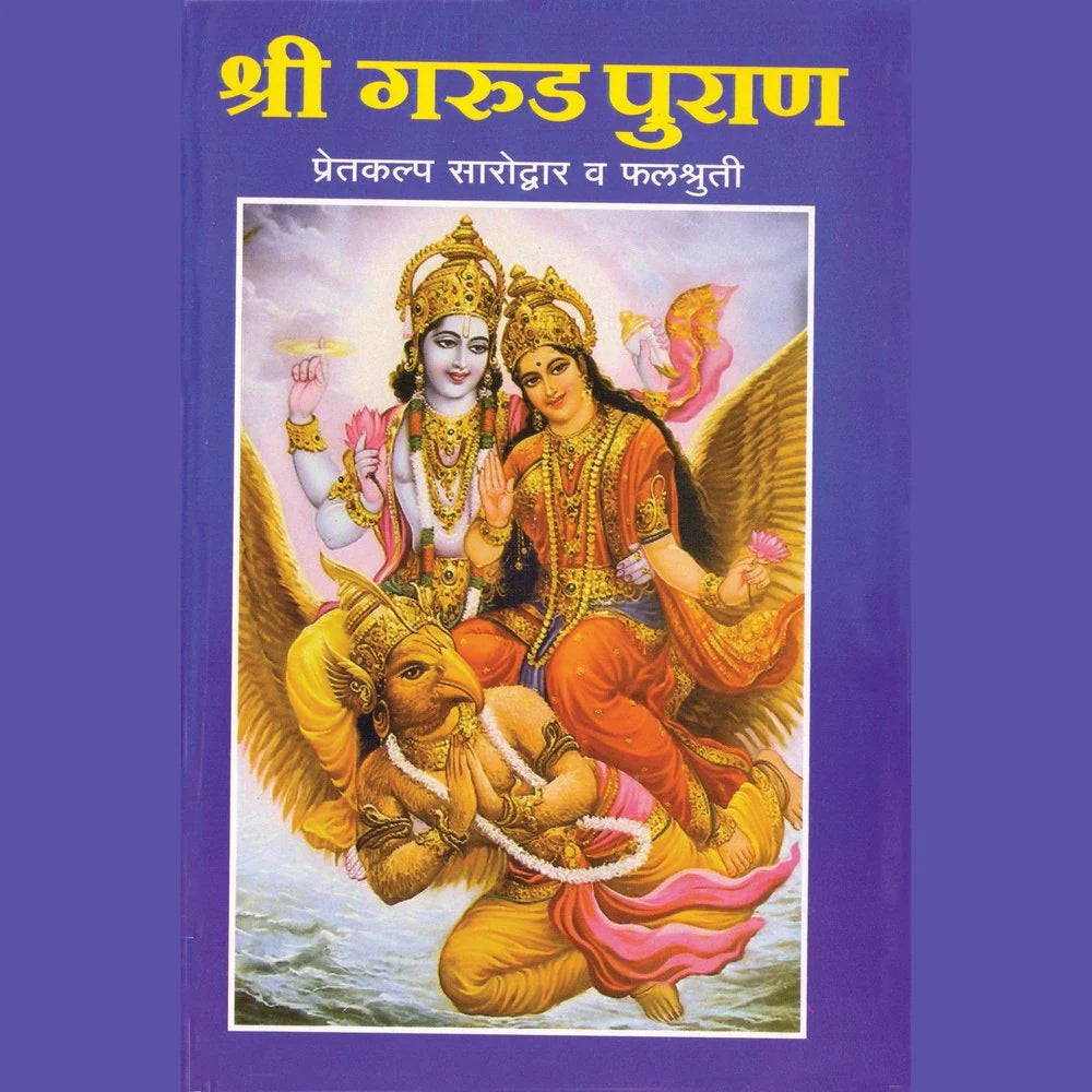 Shree Garud Puran Kathasaar श्री गरुड पुराण कथासार