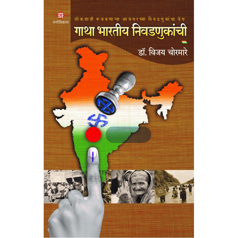 Gatha Bhartiya Nivadnukanchi | गाथा भारतीय निवडणुकांची By Dr. Vijay Chormare | विजय चोरमारे