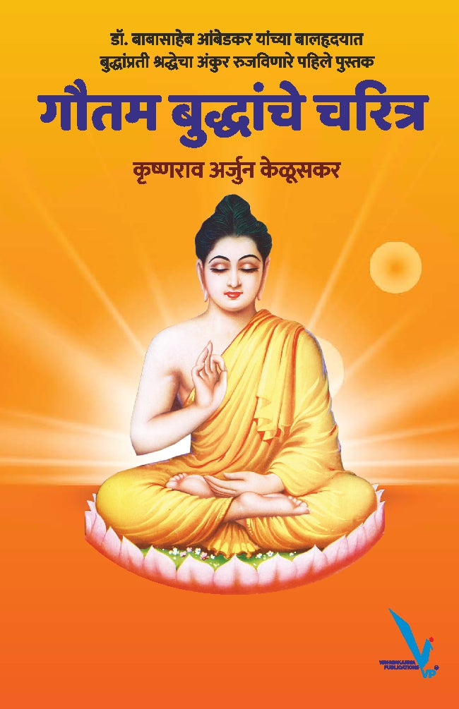 Goutam buddhanche Charitra By Krushnarao Arujune Kelusakar  