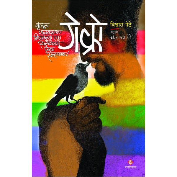 Gay Crow By Vishwas Pethe and Translated By : Dr. Shashvat Shere