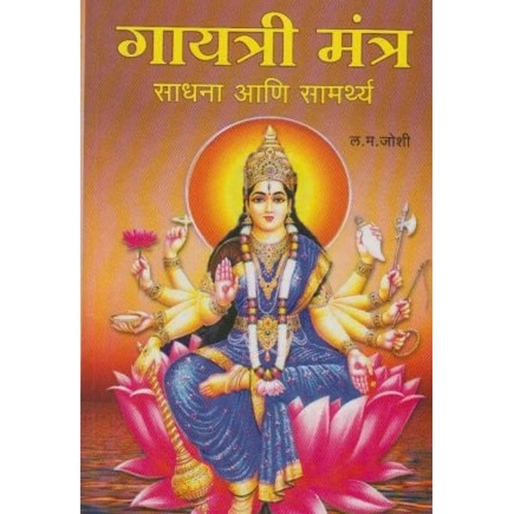 Gayatri Mantra Sadhana गायत्री मंत्र साधना आणि सामर्थ  Ani Samarthya by L. M. Joshi ल म जोशी