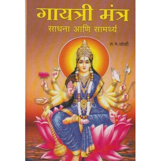 Gayatri Mantra Sadhana गायत्री मंत्र साधना आणि सामर्थ  Ani Samarthya by L. M. Joshi ल म जोशी