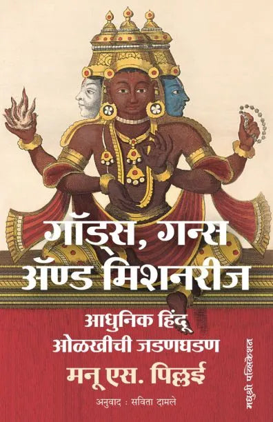 Gods Guns and missionaries गॉड्स, गन्स अ‍ॅण्ड मिशनरीज By Manu S Pillai Savita Damale मनू एस. पिल्लई सविता दामले