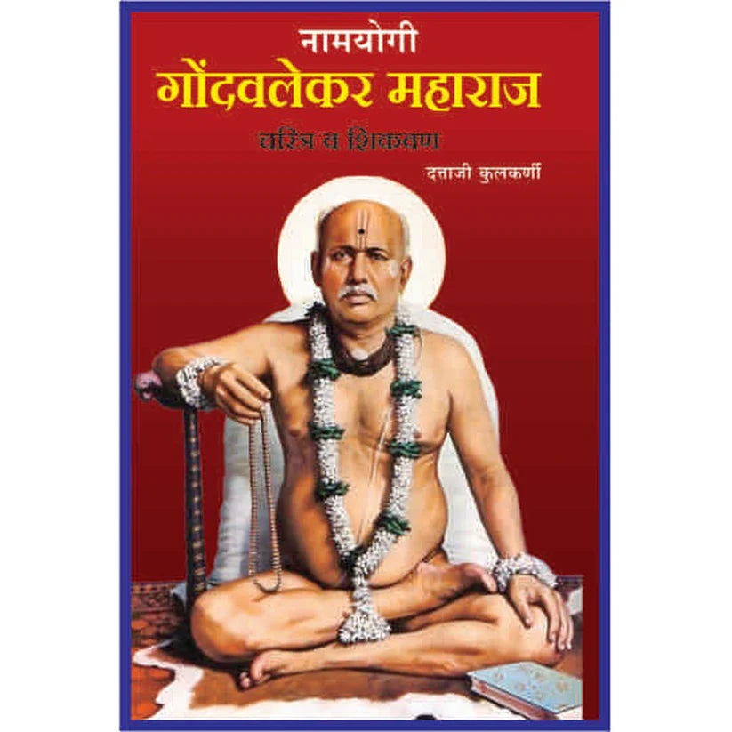 Namyogi Shree Gondhavlekar Maharaj Charitra Va Shikvan By Dattaji Kulkarni