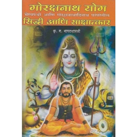 Gorakshanath Yog Siddhi Ani Sakshatkar गोरक्षनाथ योग सिद्धी आणि साक्षात्कार  By K. M. Bapatshastriकृ  म बापटशास्त्री