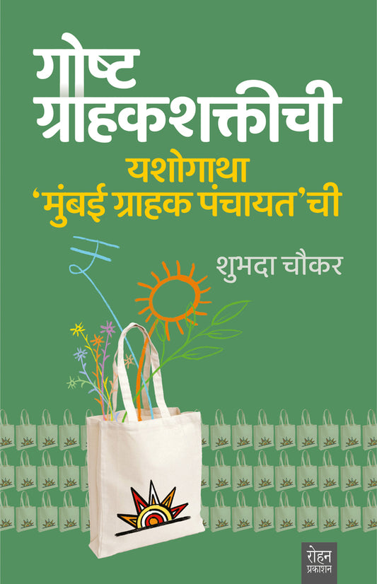 Goshta Grahakshaktichi By shubhada chaukar