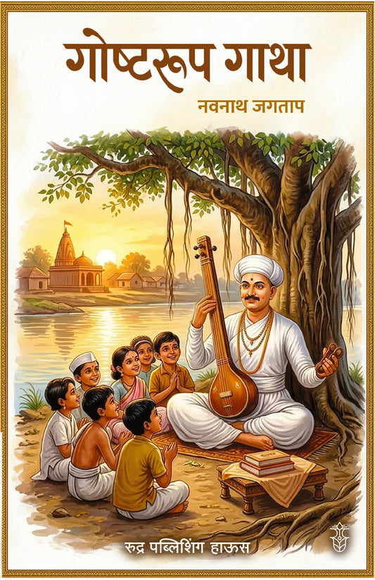 Goshtarup Gatha गोष्टरूप गाथा  By Navnath Jagtap नवनाथ जगताप