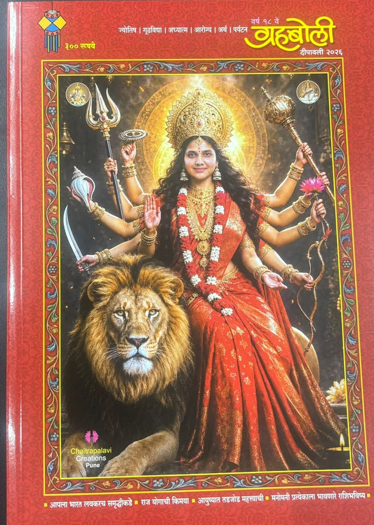 Grahaboli Diwali Ank 2026  ग्रहबोली दिवाळी अंक 2026