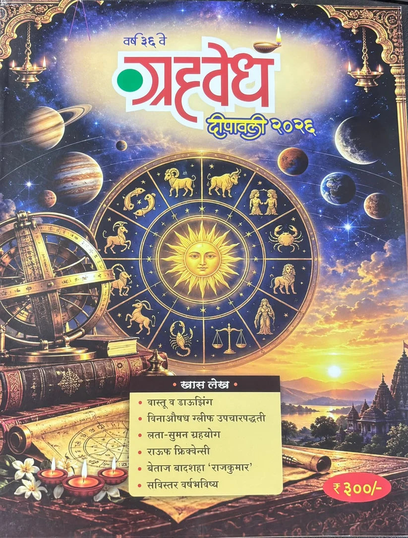 Diwali Ank Grahavedh 2026  ग्रहवेध दिवाळी अंक 2026