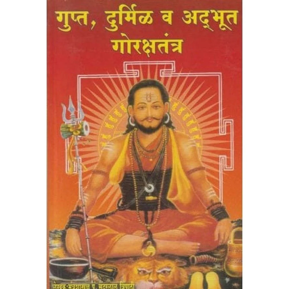 Gupt Durmil Va Adbhut Gorakshatantra गुप्त दुर्मिळ व अद्भुत गोरक्षतंत्र   by S. Tripathiस त्रिपाठी