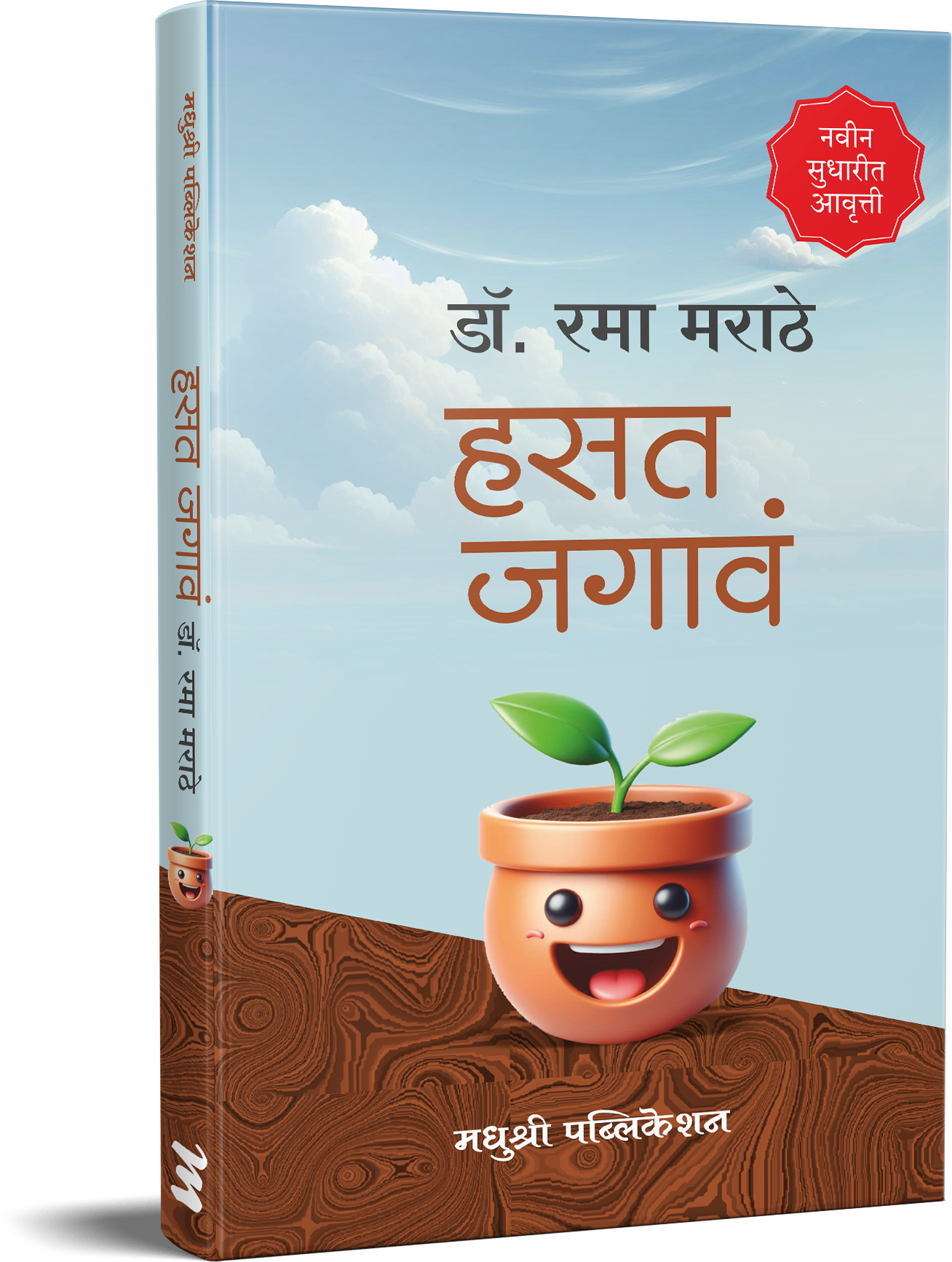 Hasat Jagav By Rama Marathe