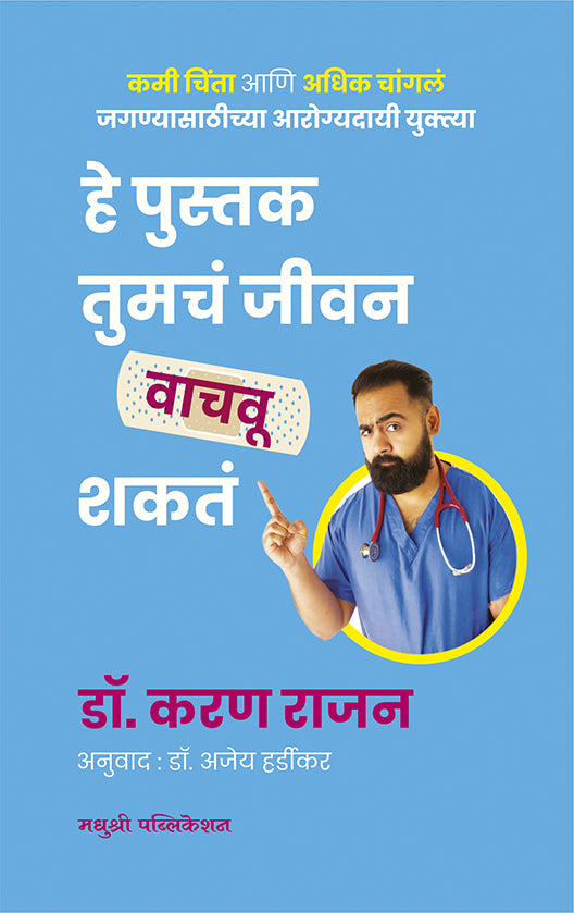 He Pustak Tumach Jeevan Vachav Shakat By Dr Karan Rajan