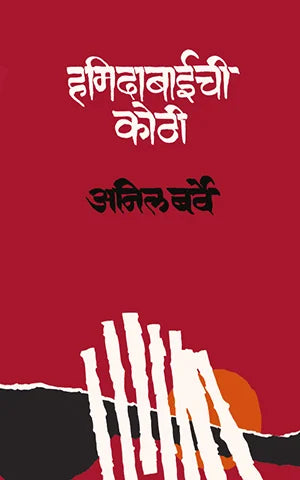 Hamidabaichi Kothi | हमीदाबाईची कोठी By  Anil Barve |  अनिल बर्वे