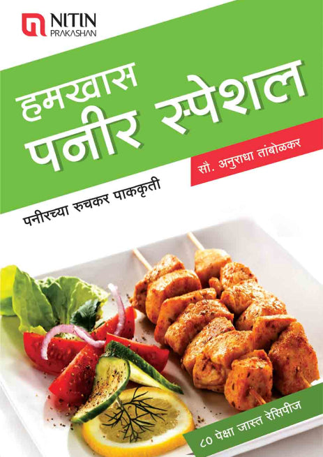 Hamkhas Paneer Special (हमखास पनीर स्पेशल) By Anuradha Tambolkar अनुराधा तांबोळकर
