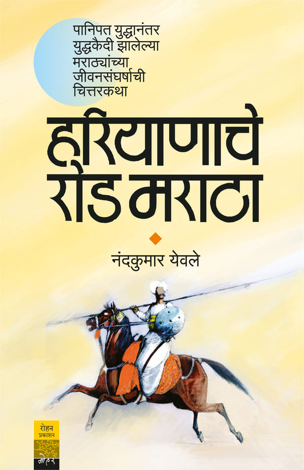 Harayanache Rod Maratha हरियाणाचे रोड मराठा By Nandkumar Yewle  नंदकुमार येवले