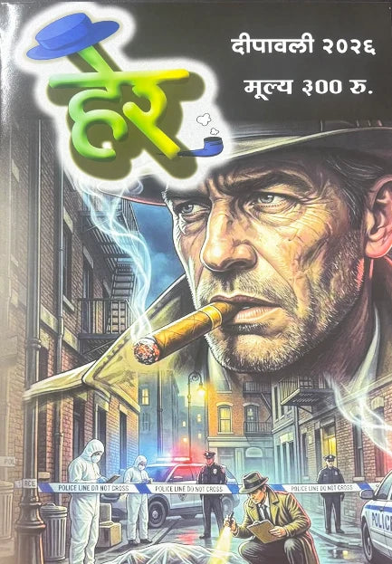 Her Diwali Ank 2026  हेर दिवाळी अंक 2026
