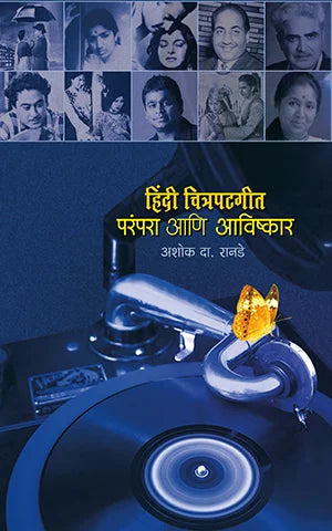 Hindi Chitrapatgeet : Parampara Ani Avishkar By Ashok Da. Ranade