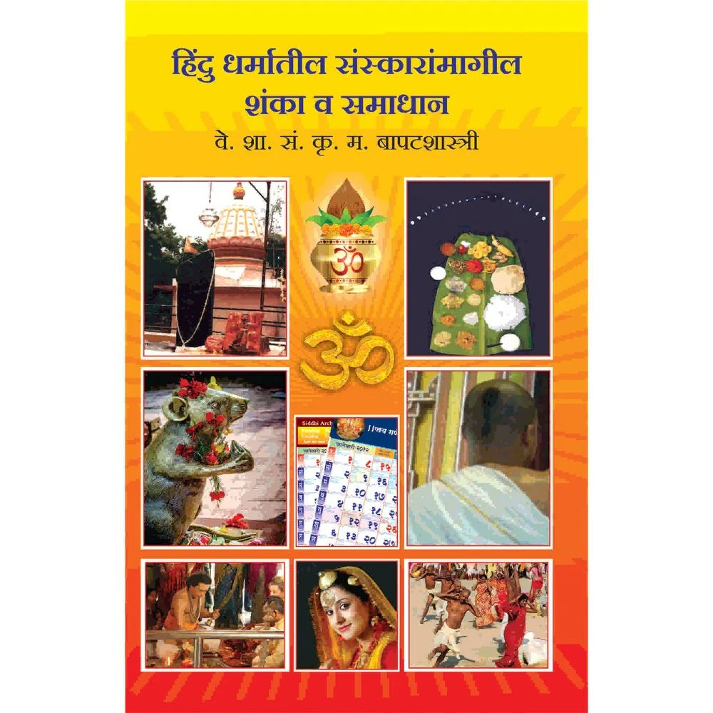 Hindu Dharmatil Sanskaranmagil Shanka Va Samadhan हिंदू धर्मातील संस्कारामागील शंका व समाधान  By K M Bapatshastriक म बापटशास्त्री