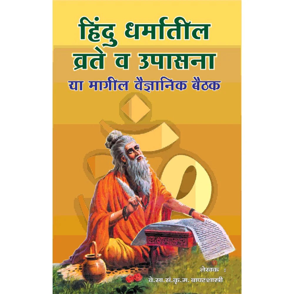 Hindu Dharmatil Vrate v Upasana हिंदु धर्मातील व्रते व उपासना
