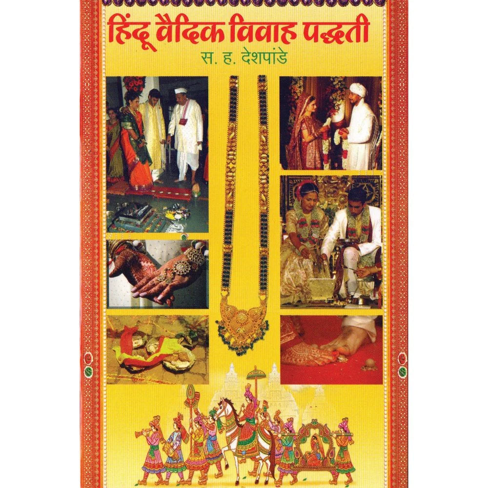 Hindu Vedic Vivah Padati हिंदू वैदिक विवाह पद्धती  By S H Deshpande स ह देशपांडे