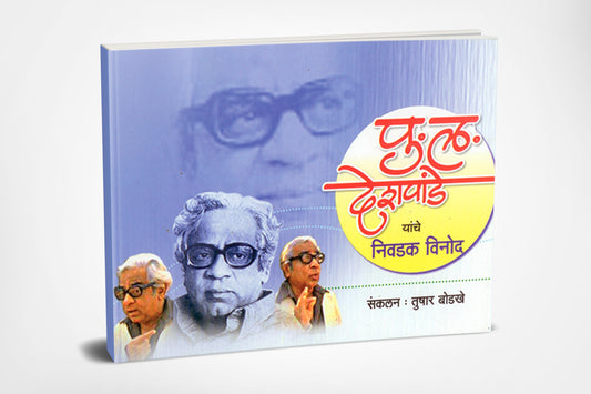 Pu La Deshpandenche Nivadak Vinod By Tushar Bodkhe