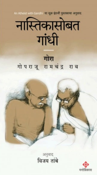 Nastikasobat Gandhi By G. Ramchandra Rao Vijay Tambe